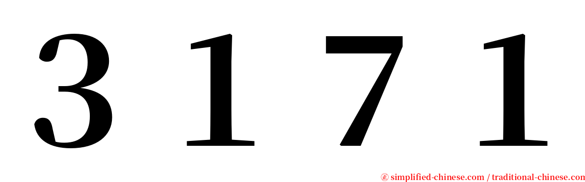 ３１７１ serif font