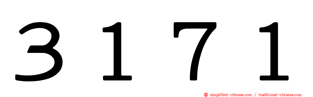 ３１７１