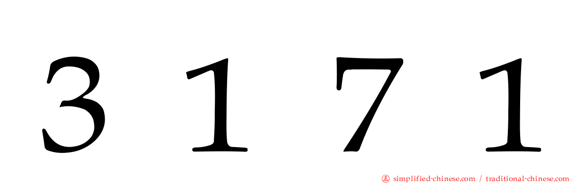 ３１７１