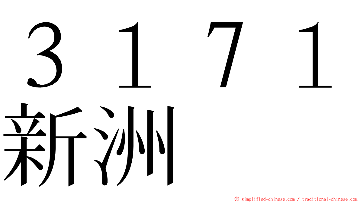 ３１７１新洲 ming font