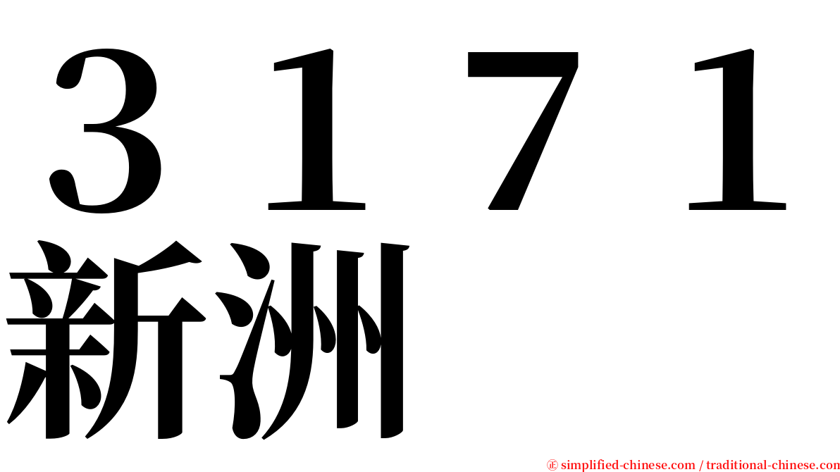 ３１７１新洲 serif font