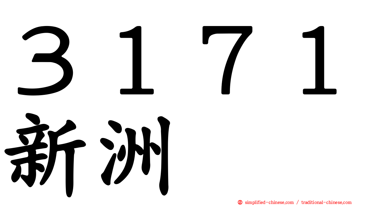 ３１７１新洲