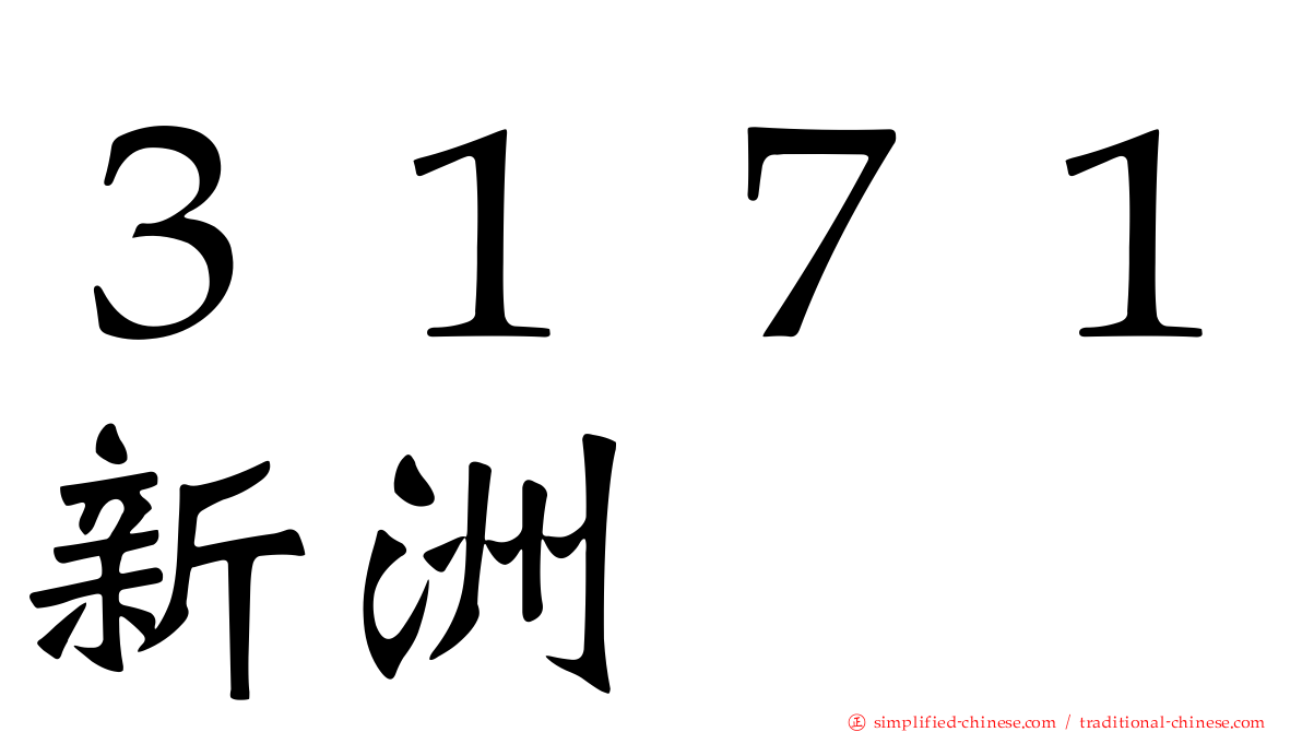 ３１７１新洲