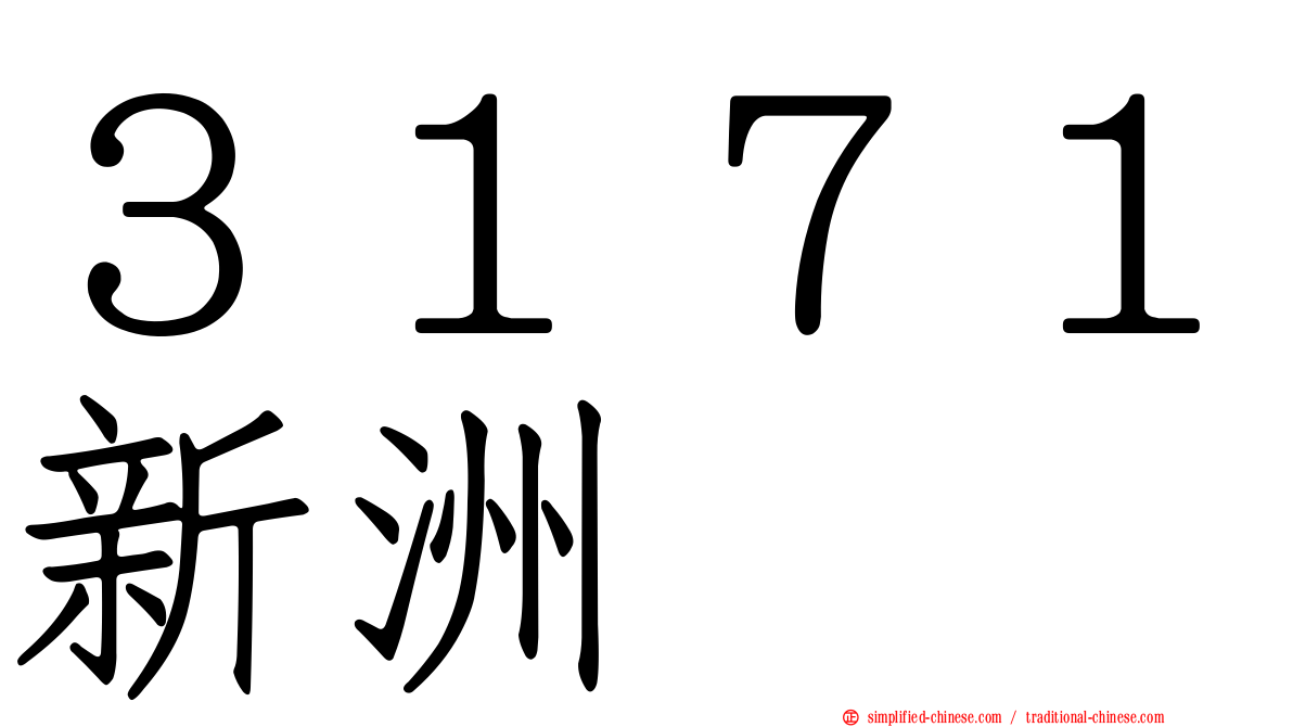 ３１７１新洲
