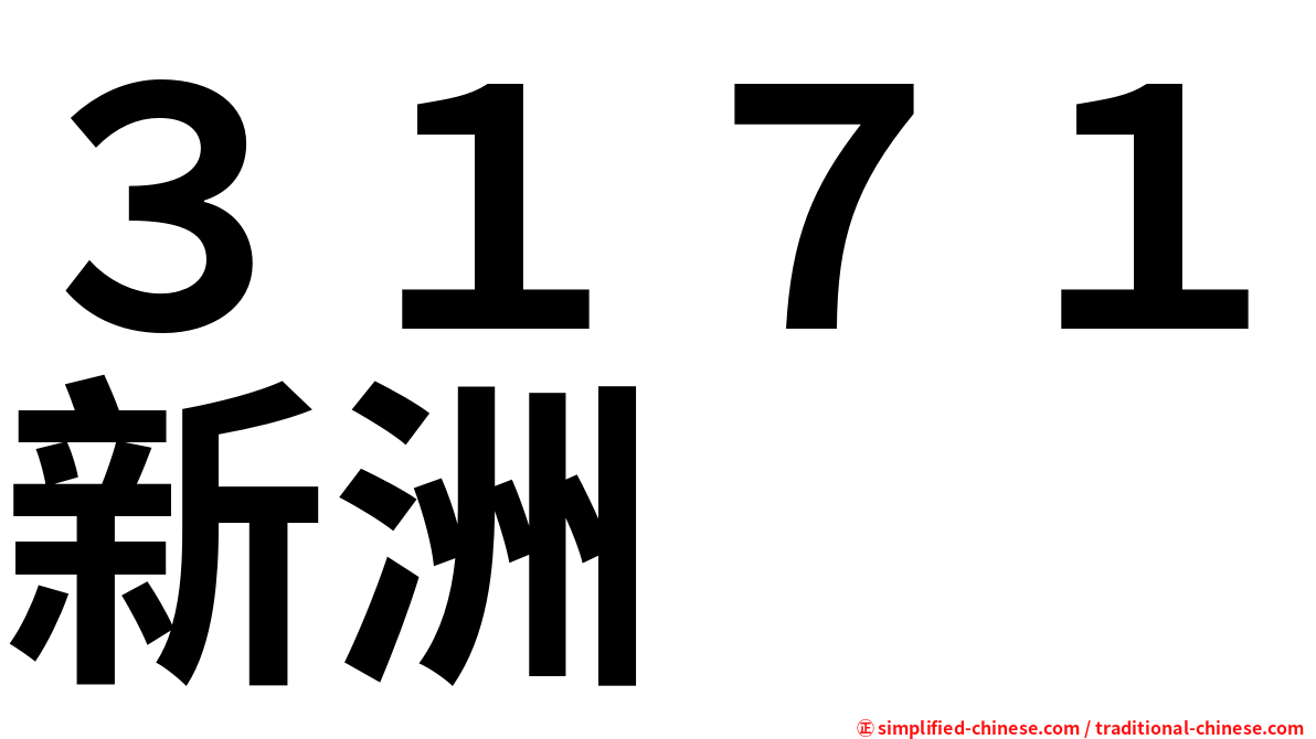 ３１７１新洲