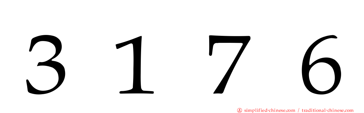 ３１７６