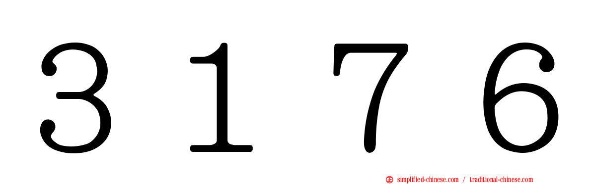 ３１７６
