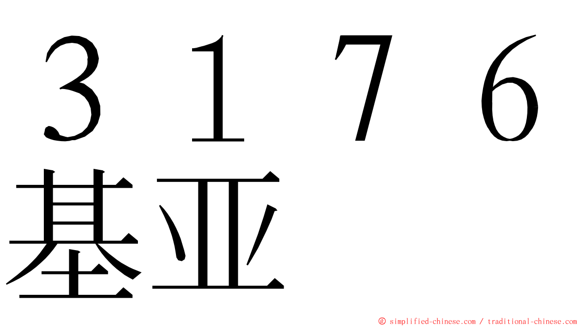 ３１７６基亚 ming font