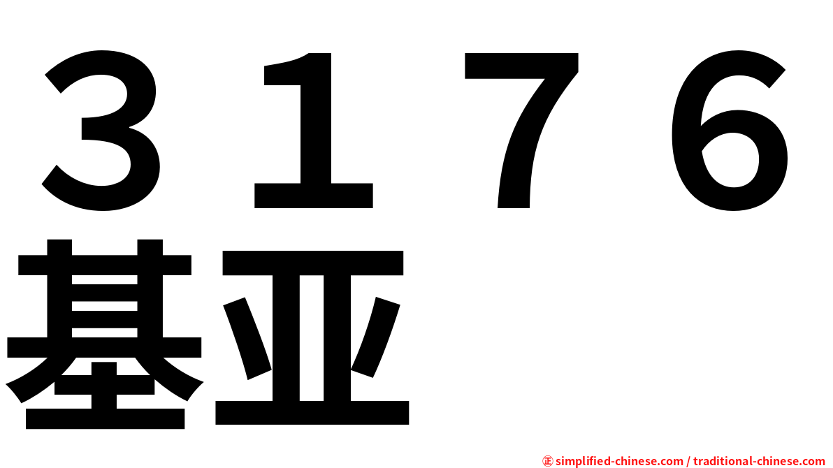 ３１７６基亚