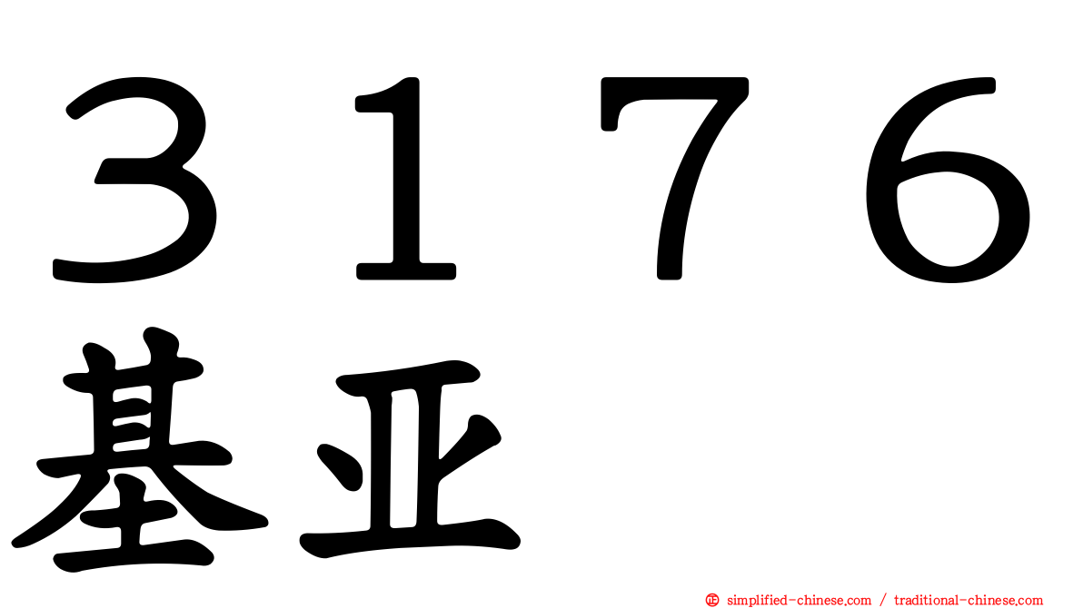３１７６基亚
