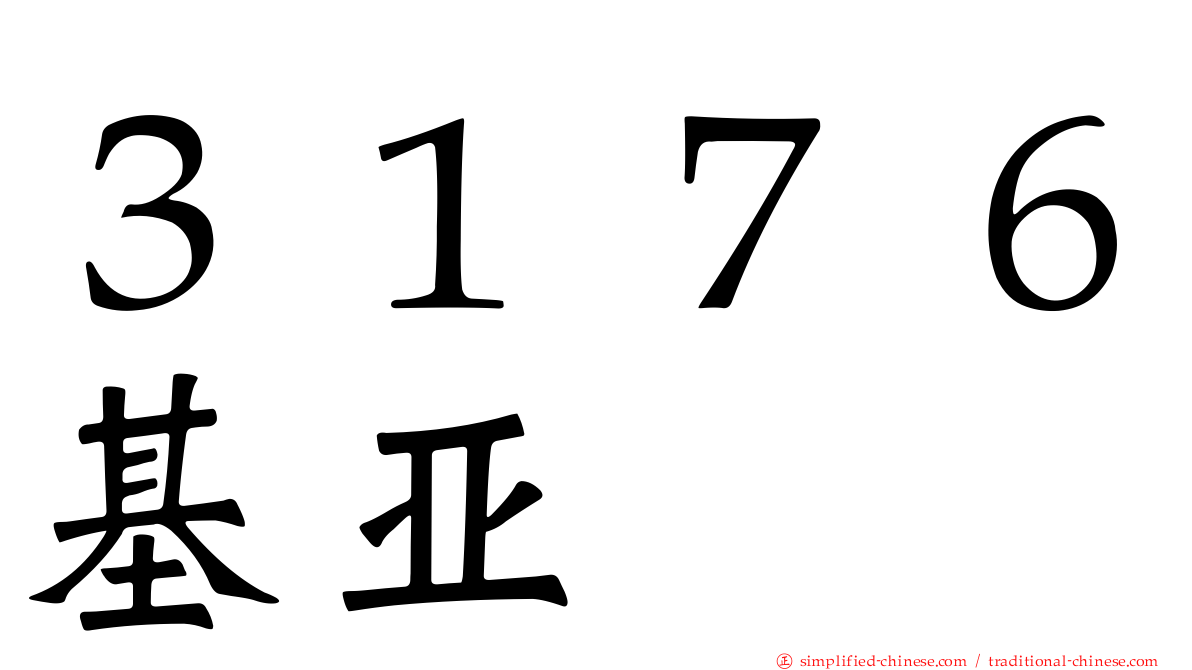 ３１７６基亚