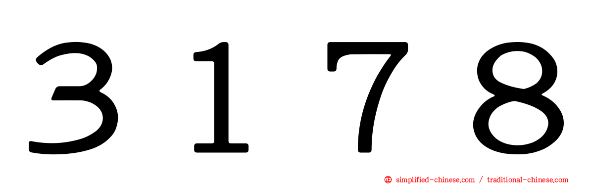 ３１７８