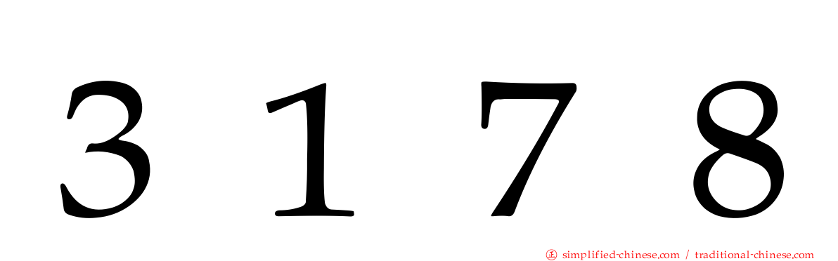 ３１７８