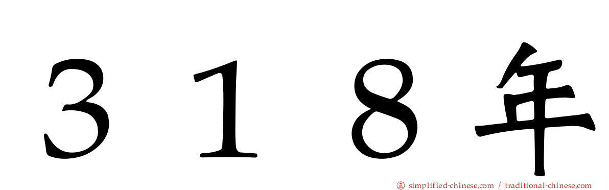 ３１８年