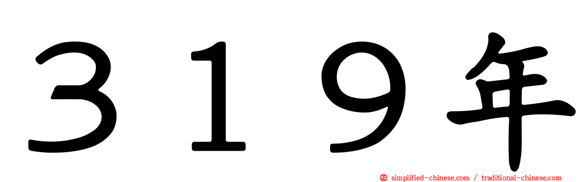 ３１９年