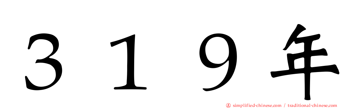 ３１９年