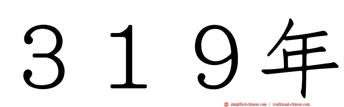 ３１９年