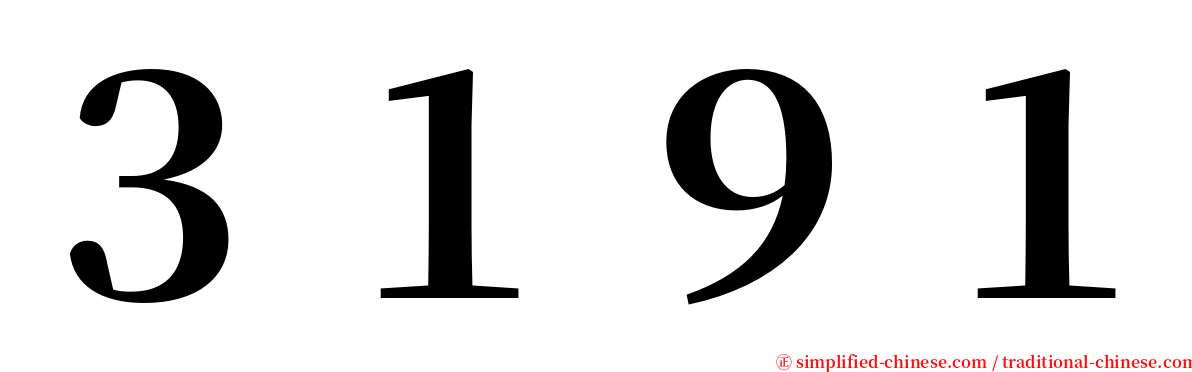 ３１９１ serif font