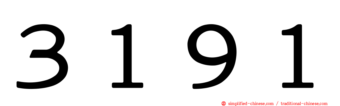 ３１９１