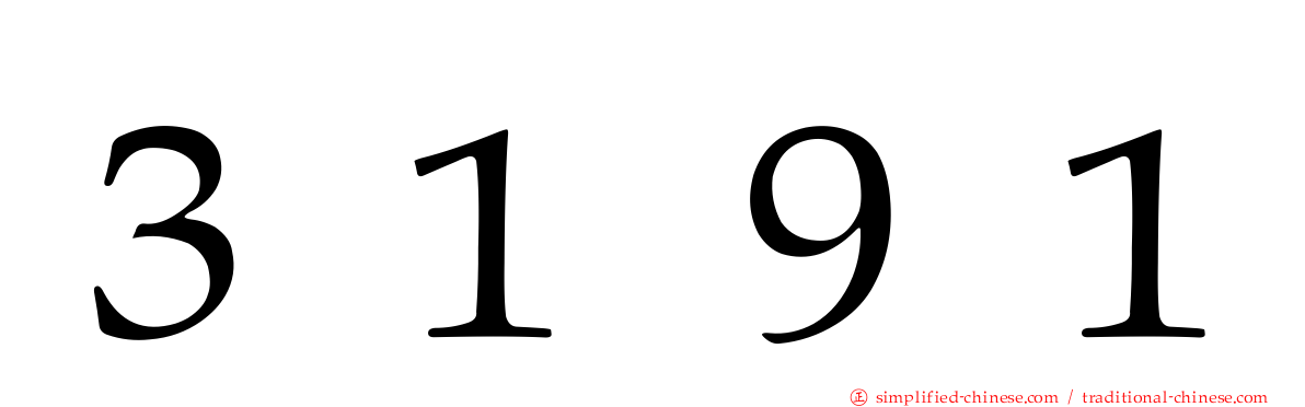 ３１９１