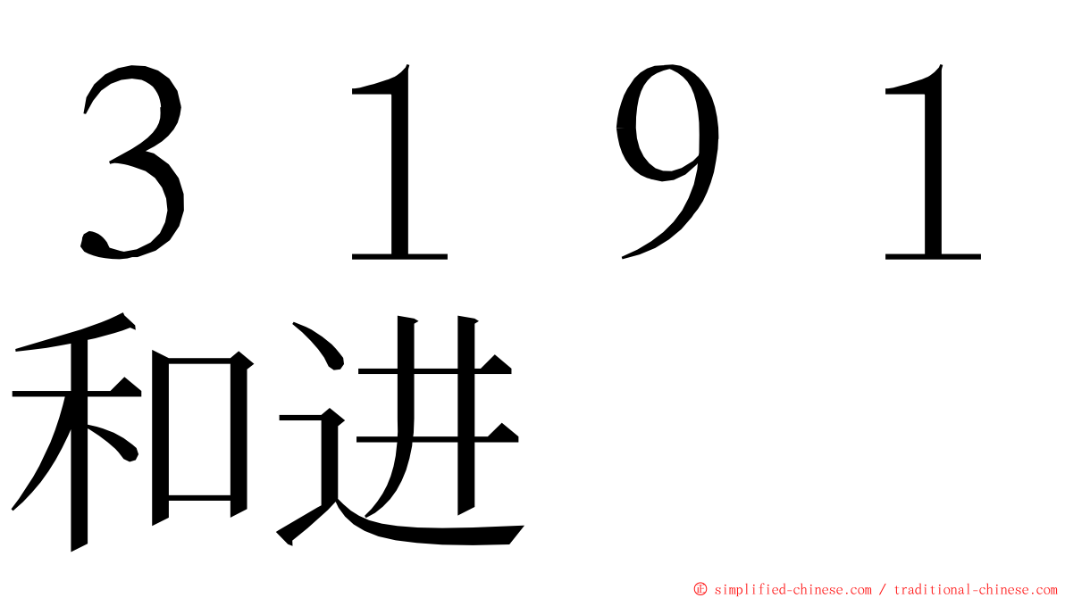 ３１９１和进 ming font