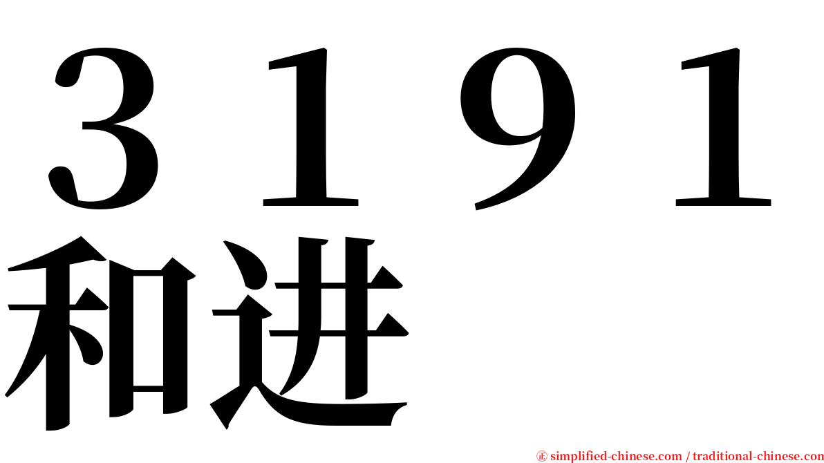 ３１９１和进 serif font