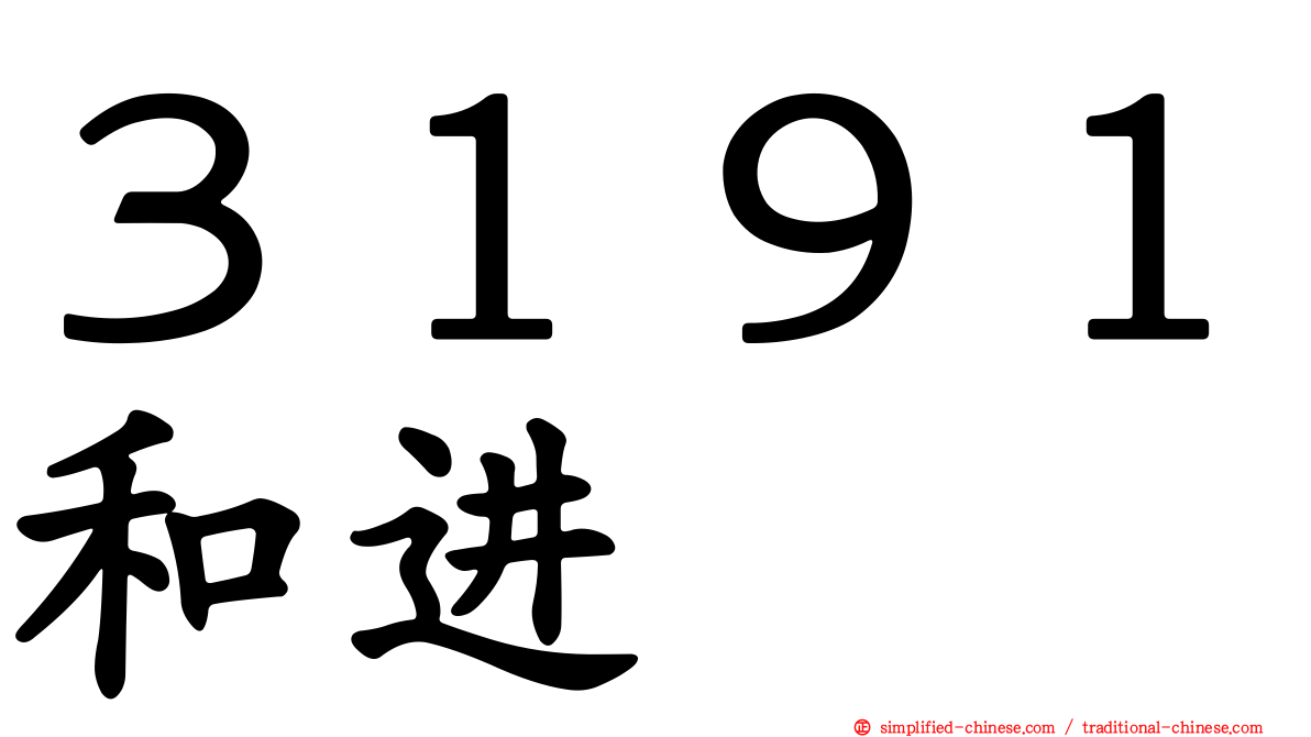 ３１９１和进