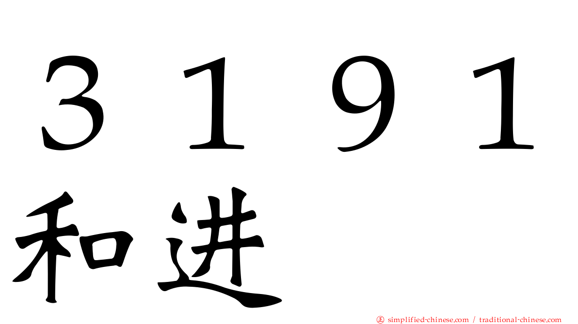 ３１９１和进