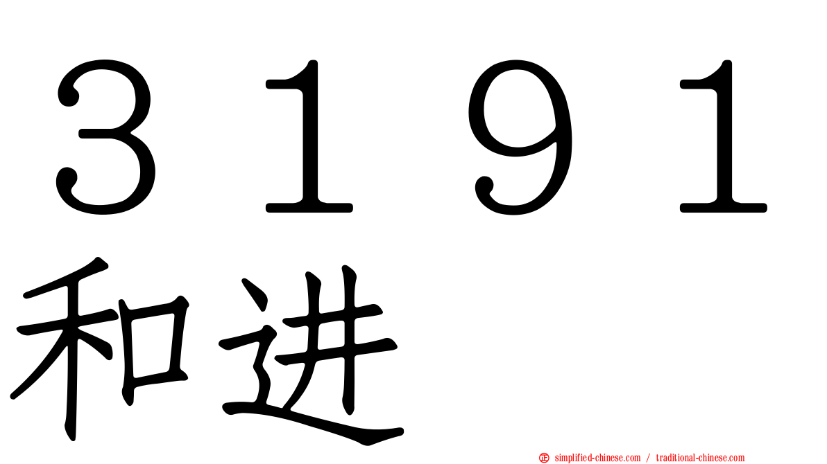 ３１９１和进