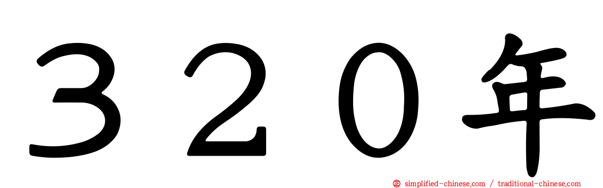 ３２０年