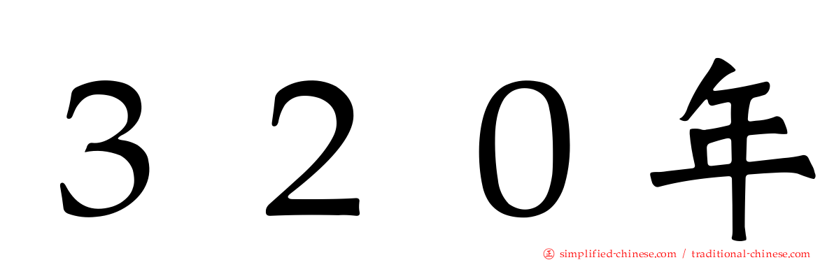 ３２０年