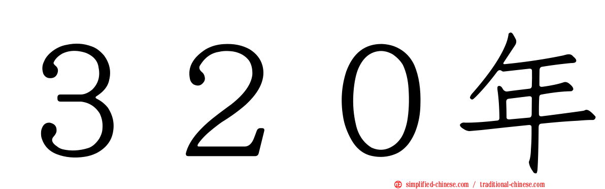 ３２０年