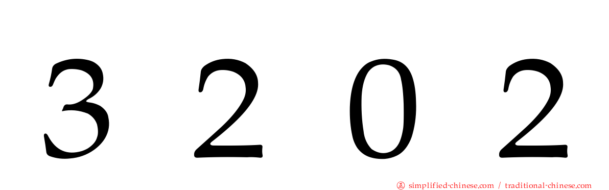 ３２０２