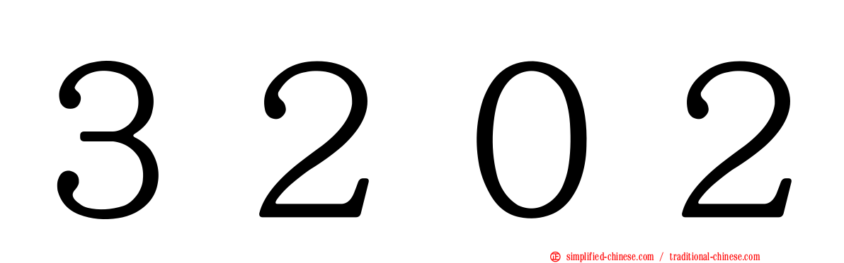 ３２０２