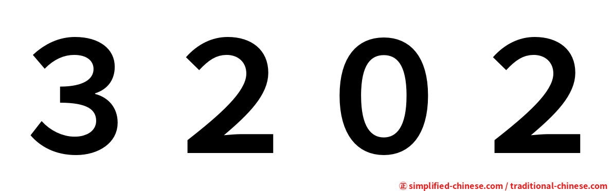 ３２０２