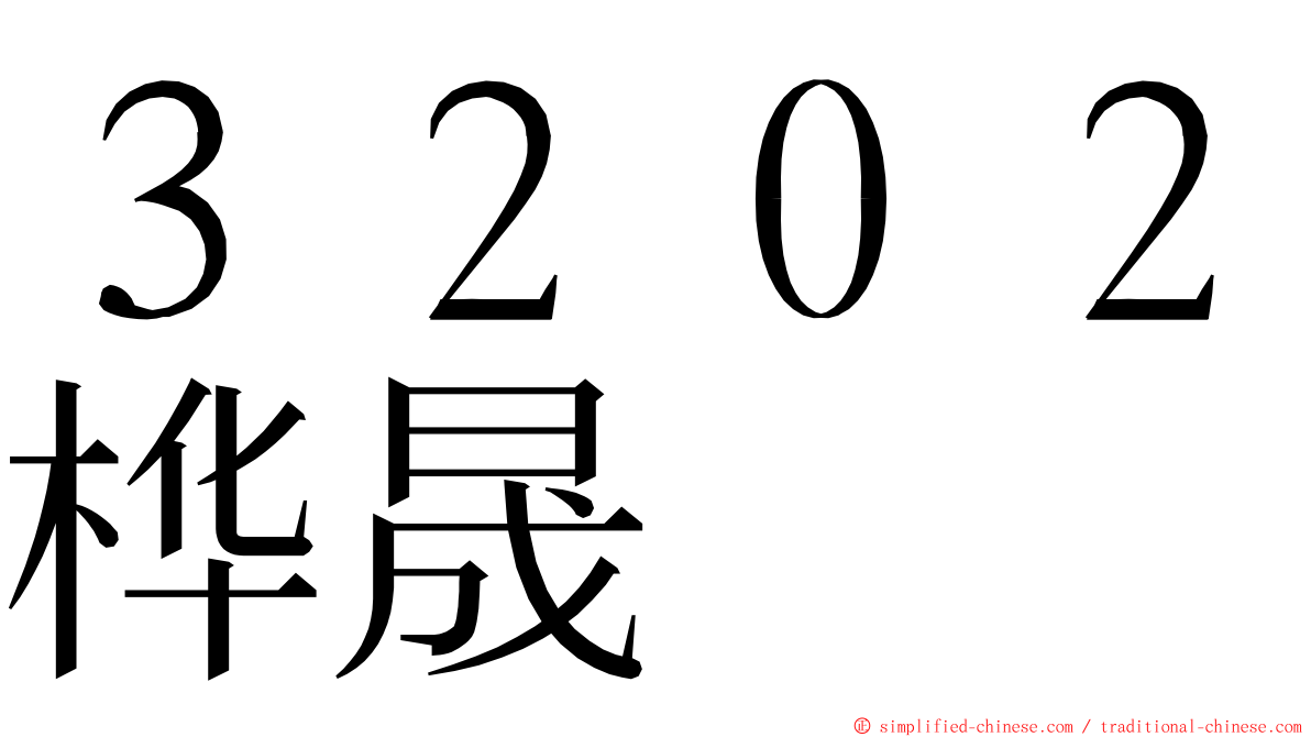 ３２０２桦晟 ming font