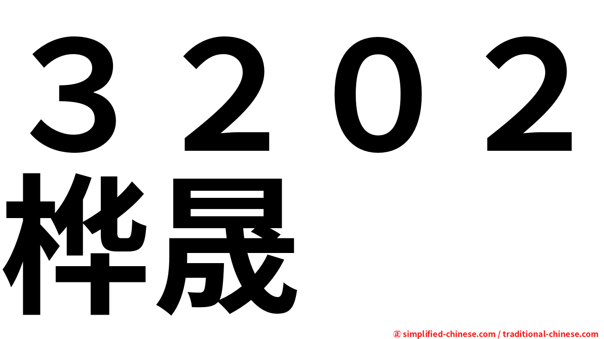 ３２０２桦晟