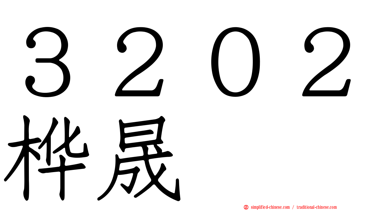 ３２０２桦晟