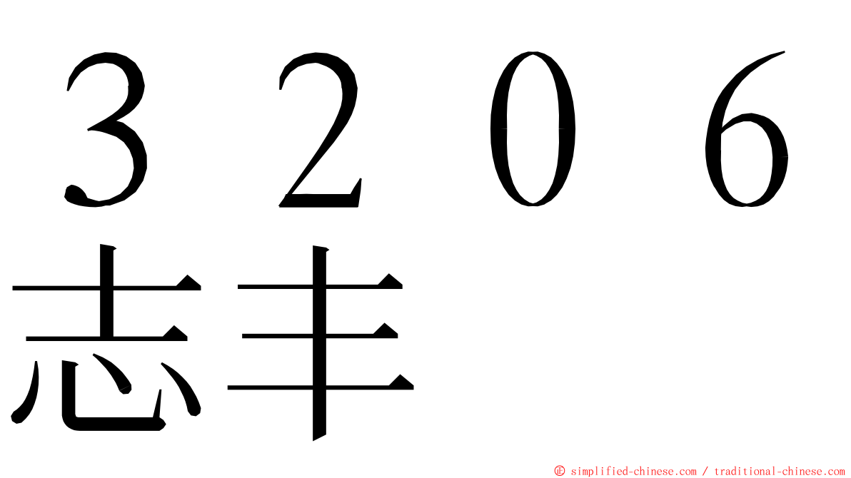 ３２０６志丰 ming font