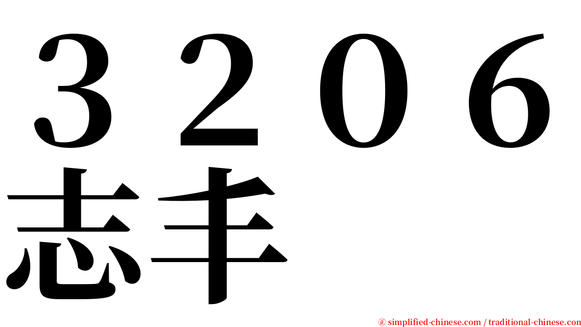 ３２０６志丰 serif font
