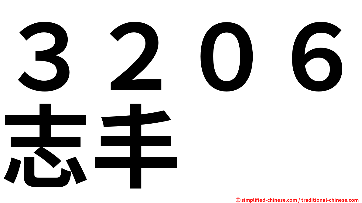 ３２０６志丰