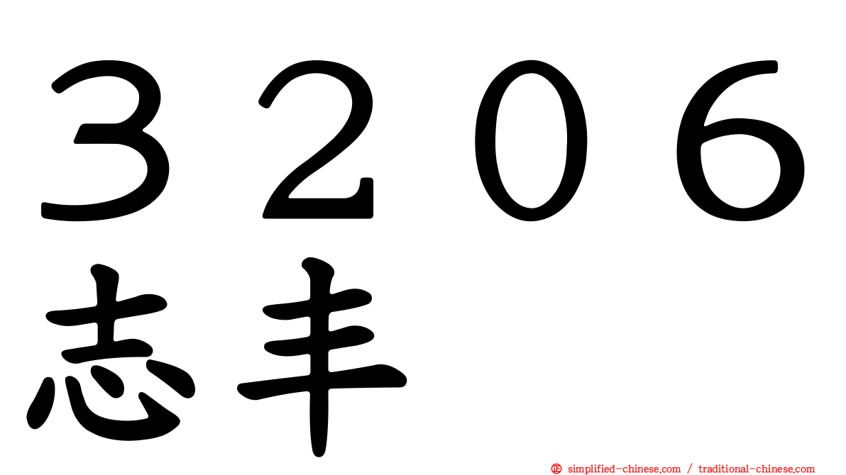 ３２０６志丰