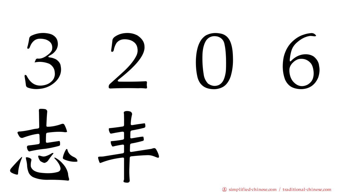３２０６志丰