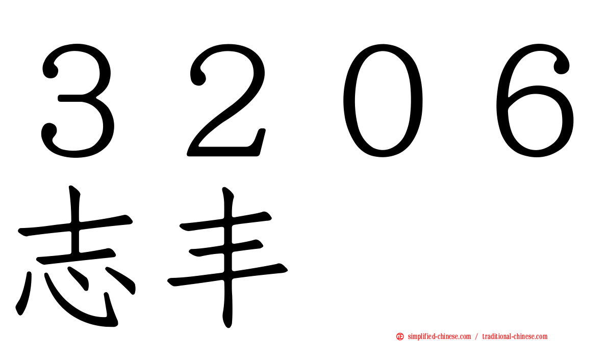 ３２０６志丰