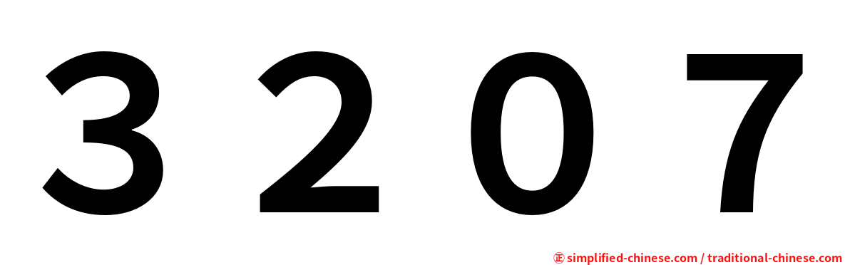 ３２０７