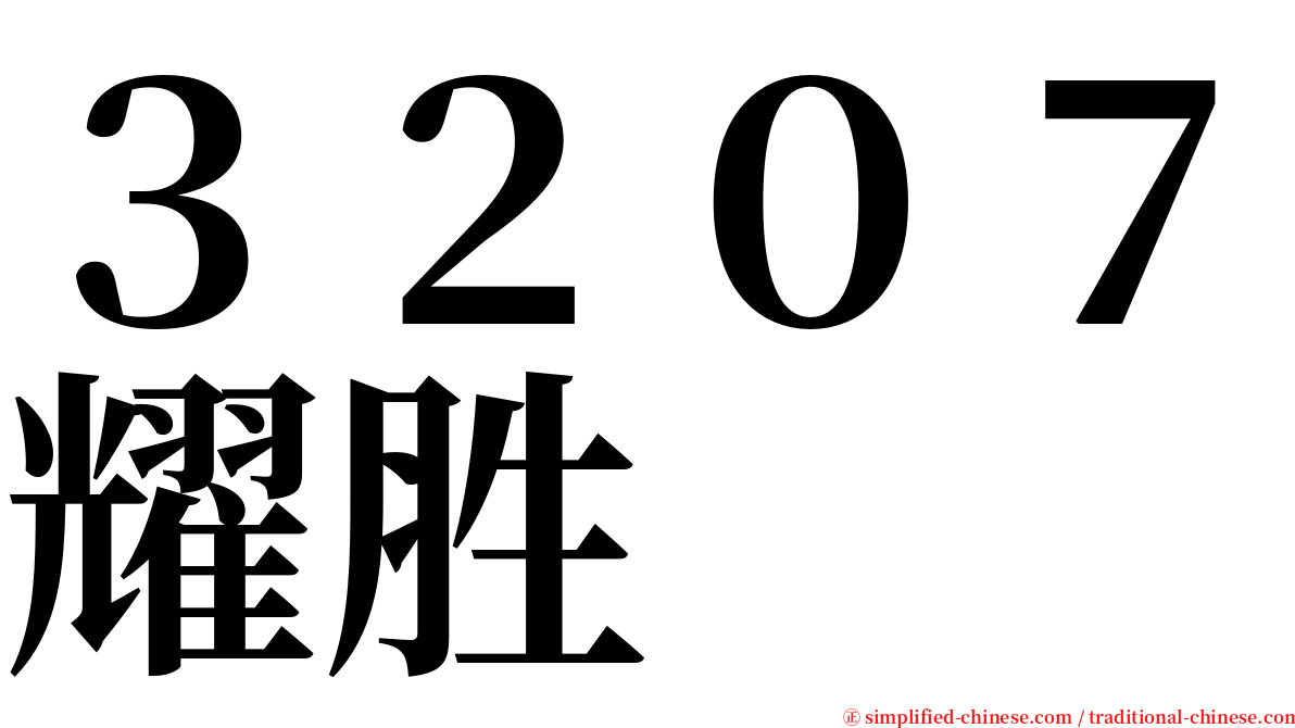 ３２０７耀胜 serif font