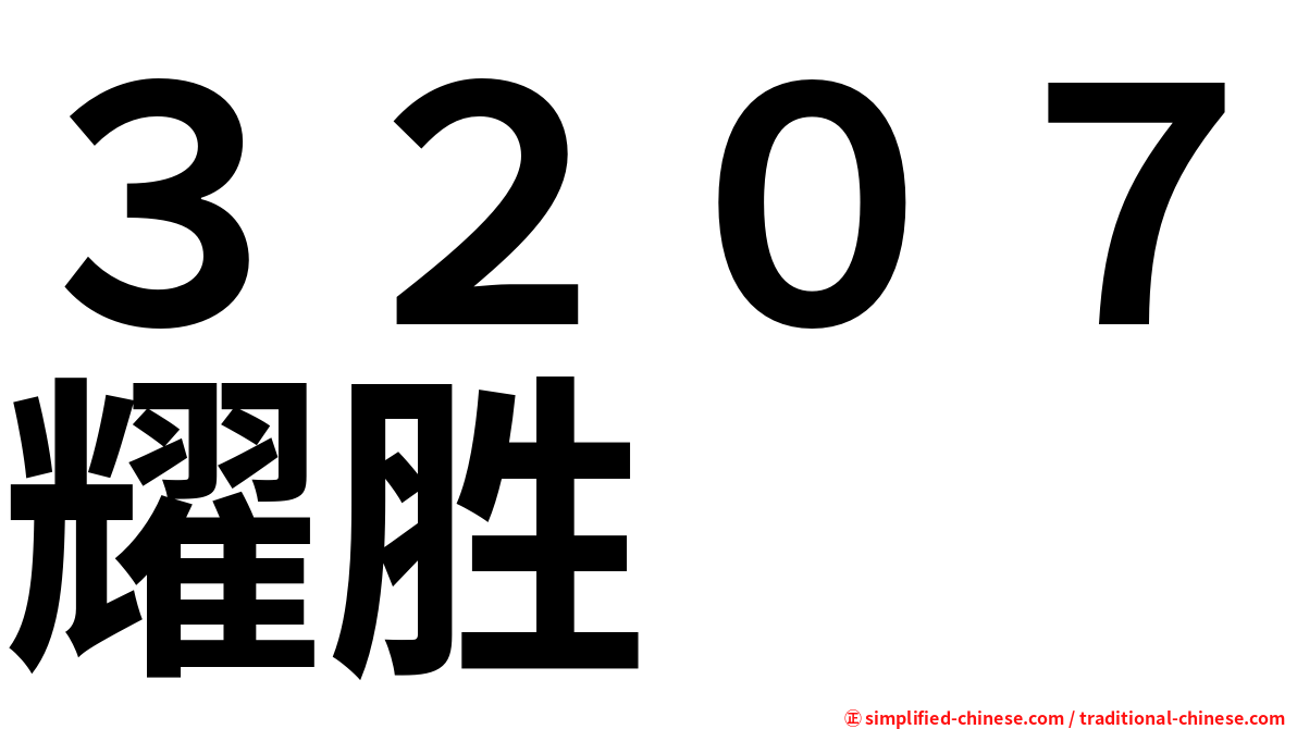 ３２０７耀胜