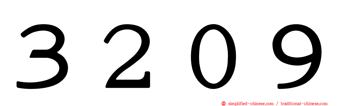 ３２０９