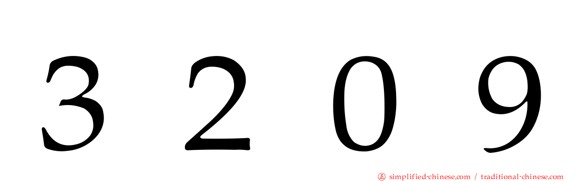３２０９