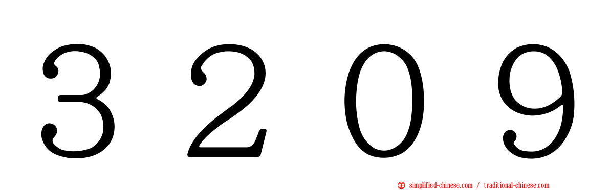 ３２０９